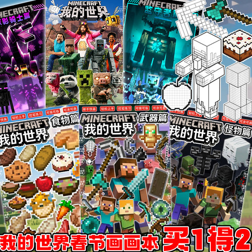 我的世界系列绘画苦力怕怪物填色食物武器涂鸦控笔线稿儿童描摹本