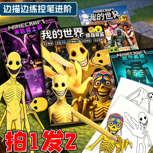 我的世界描摹本verity维瑞蒂末影骑士控笔绘画儿童临摹涂色画画册