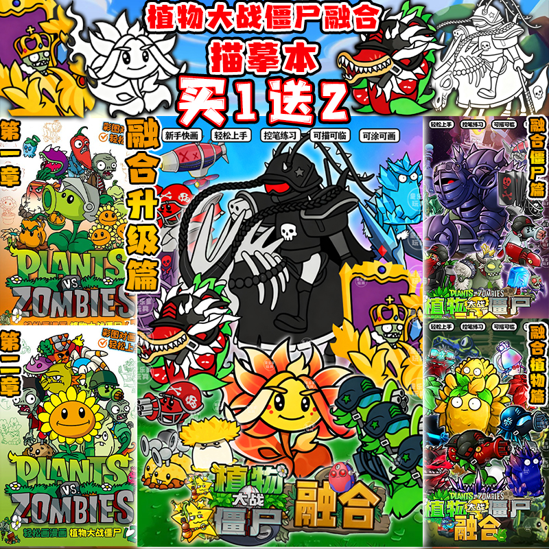 融合升级篇黑橄榄大帅绘画植物大战僵尸涂鸦填色线稿儿童3+描摹本