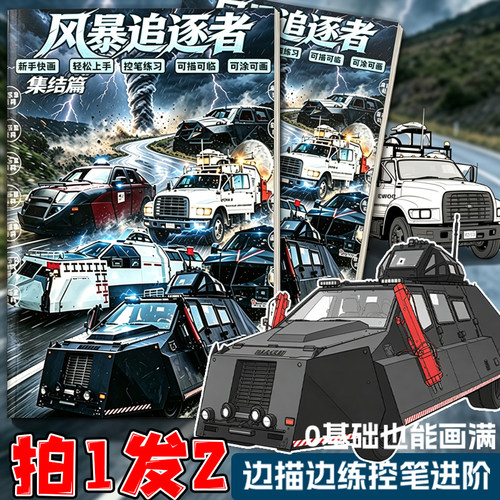 风暴追逐者描摹本龙卷风拦截装甲车线稿控笔零基础儿童涂色绘画本