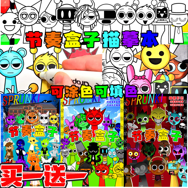 sprunki节奏盒子描摹本西蒙线稿画画填色儿童控笔训练涂色绘画本