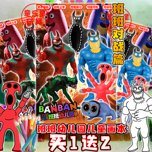 班班对战篇绘画斑斑幼儿园第八章儿童线稿填色简单益智周边描摹本