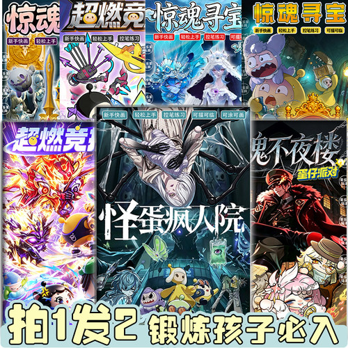 惊魂寻宝队描摹本蛋仔派对怪蛋疯人院不夜楼线稿填色涂鸦儿童画册