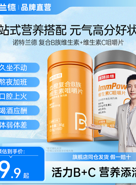 诺特兰德复合B族维生素c咀嚼片vc多种维生素官方正品b6b12全族b1