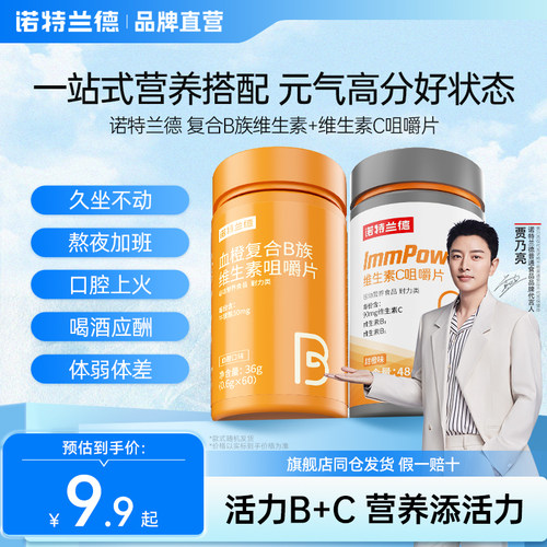 复合B族维生素c咀嚼片诺特兰德vc