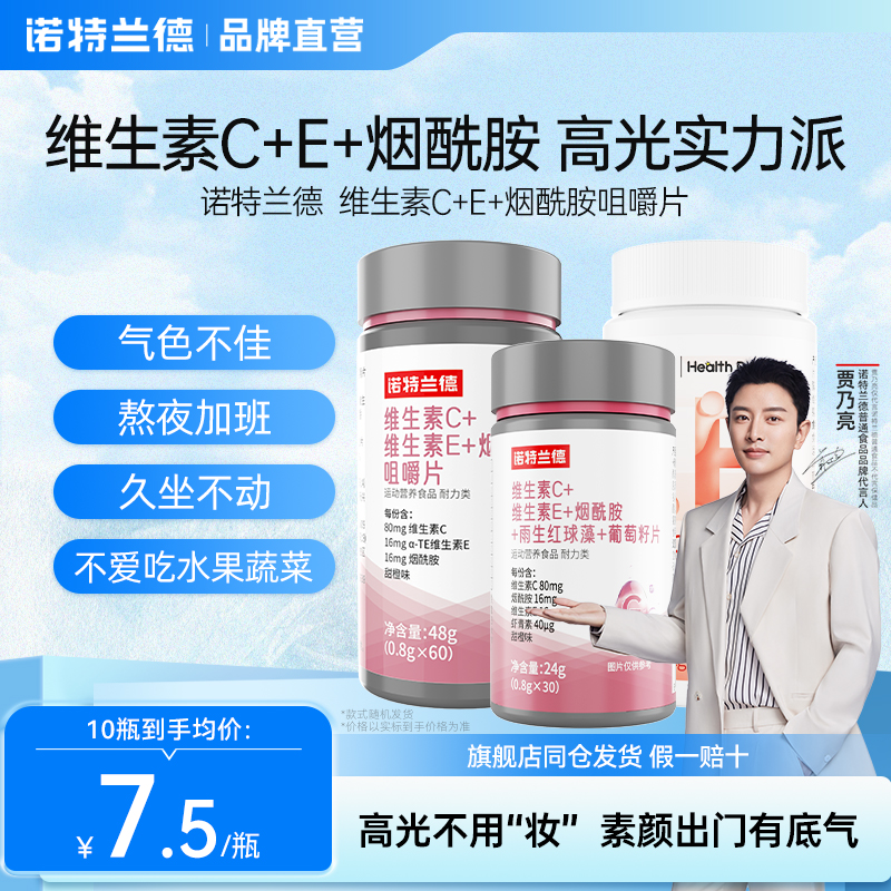 诺特兰德维c维e烟酰胺咀嚼片