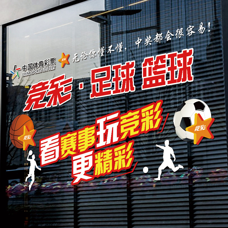 体育彩票店玻璃门贴纸足球篮球店铺装饰橱窗贴创意海报广告静电贴