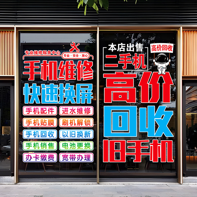 创意手机维修店广告贴纸玻璃门防撞贴二手机回收宣传海报静电贴画
