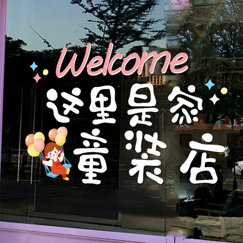网红可爱童装店玻璃门贴纸母婴店