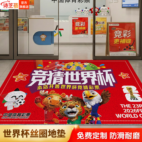 2026美加墨世界杯足球体彩装饰地毯中国体育彩票投注站丝圈地垫