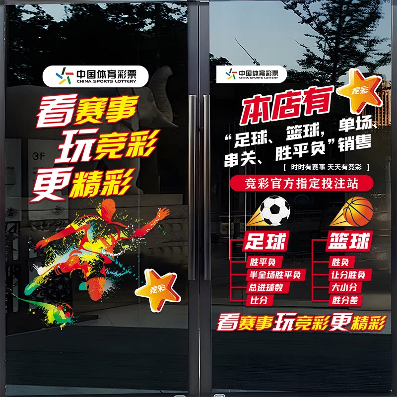 体育彩票用品装饰玻璃门贴纸竞彩足球篮球宣传广告橱窗布置贴画