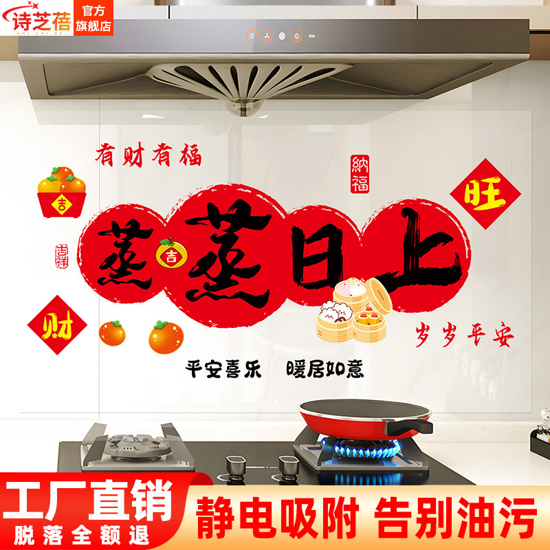 蒸蒸日上厨房防油污墙贴
