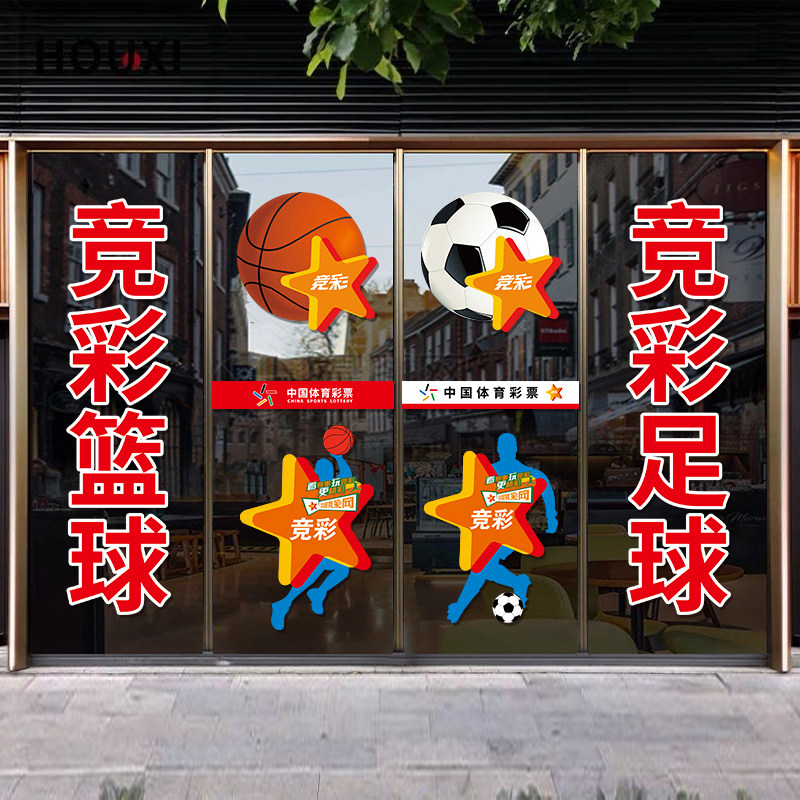 体育彩票福利彩票玻璃贴彩票用品广告贴画竞彩足球篮球门贴装饰画