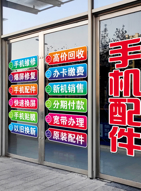 手机配件维修宽带办理玻璃门贴纸