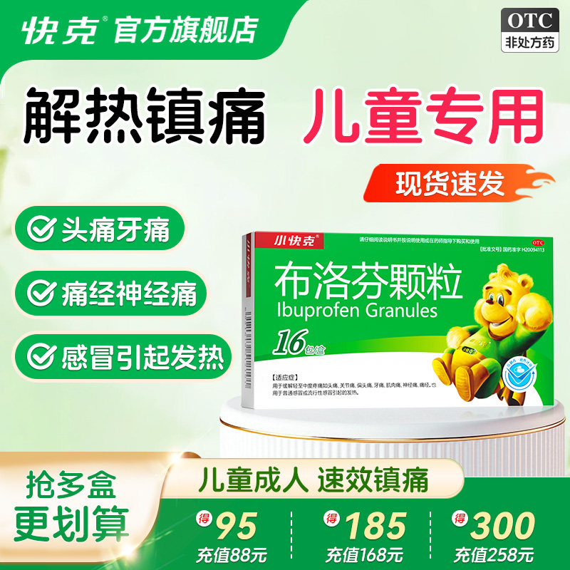 【小快克】布洛芬颗粒0.2g*16袋/盒儿童发热药牙痛痛经偏头痛发热神经痛