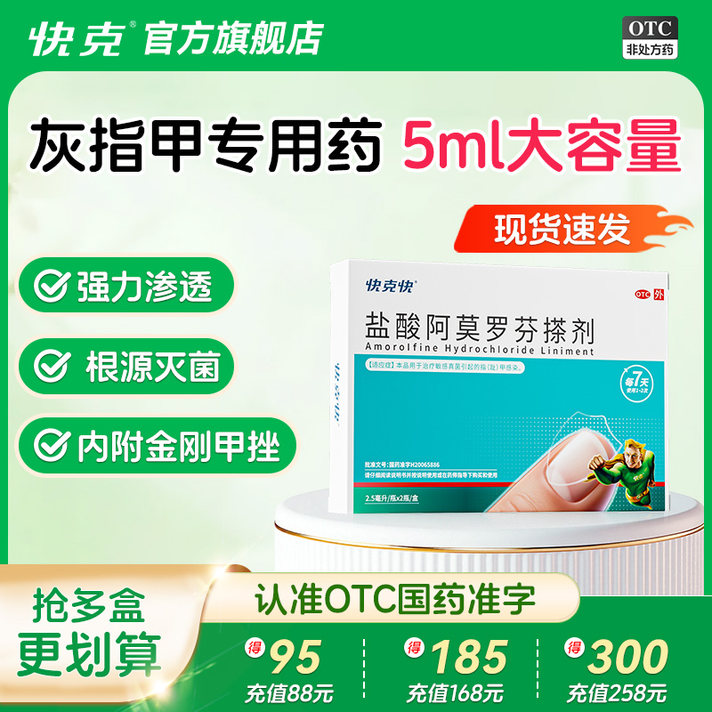 快克快盐酸阿莫罗芬搽剂正品2.5ml*2瓶/盒灰指甲专用药旗舰店