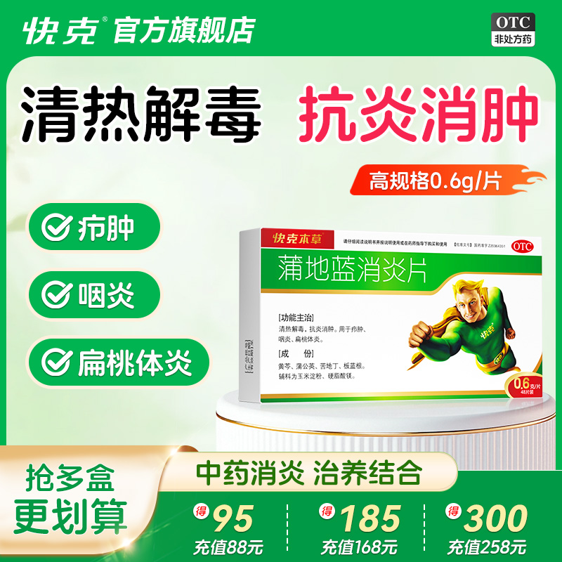【快克】蒲地蓝消炎片0.6g*48片/盒