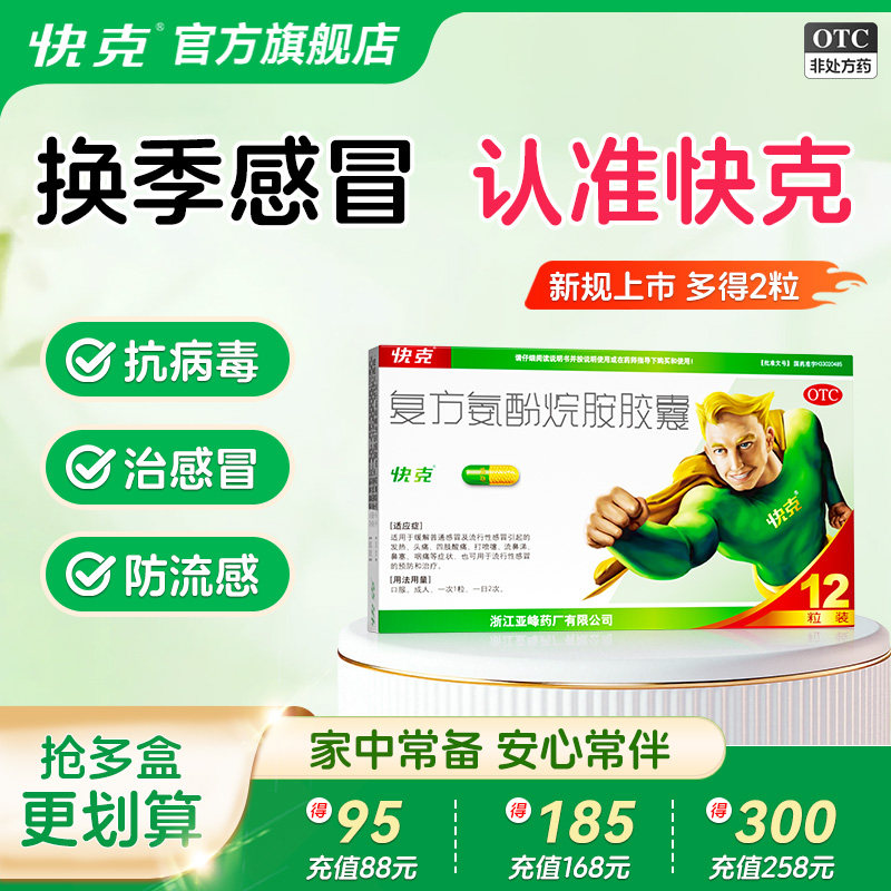 【多得2粒】快克复方氨酚烷胺胶囊12粒/盒成人感冒咳嗽药发热