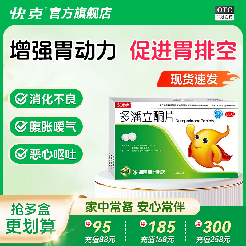 【快克啉】多潘立酮片10mg*30片/盒
