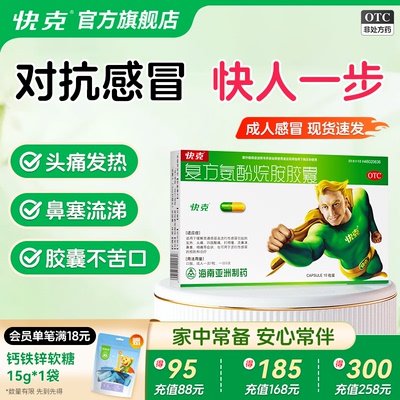 [快克]复方氨酚烷胺胶囊10粒/盒