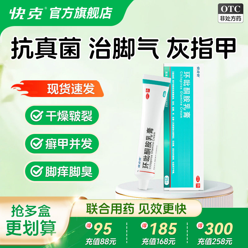 【快克快】环吡酮胺乳膏1%*25g*1支/盒
