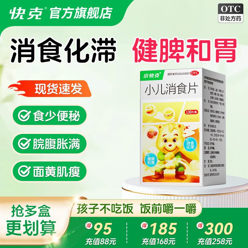 小快克小儿消食片130片消食化滞儿童食少便秘脘腹胀满面黄肌瘦