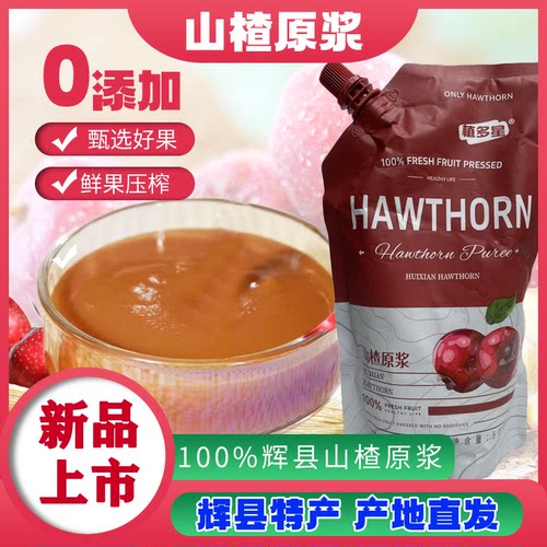 【辉县特产】100%纯山楂原浆