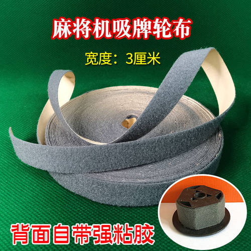 全自动麻将机配件大全吸牌轮绒布小布条毛条宽绒布麻将桌磁铁轮布