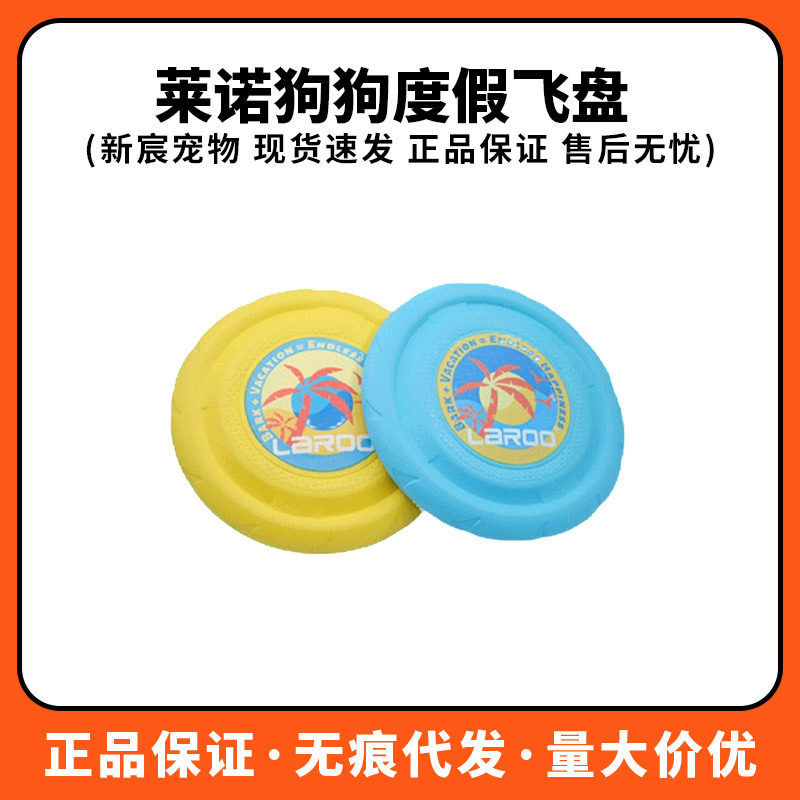 laroo莱诺狗狗飞盘耐咬宠物边牧户外玩具大小型犬训狗专用飞盘图片