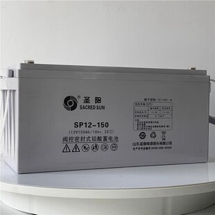 圣阳蓄电池SP12V150AH铅酸免维护阀控式 电源UPS EPS直流屏计算机