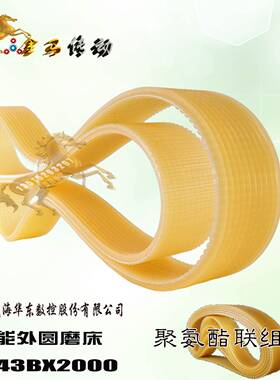 HCNC威海华东数控股份M143BX2000万能外圆磨床皮带10联组带1372