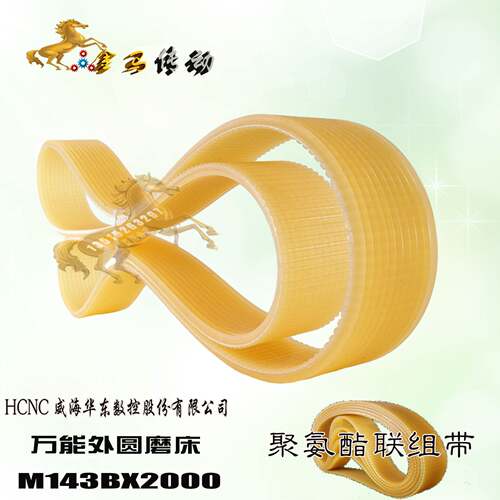 HCNC威海华东数控股份M143BX2000万能外圆磨床皮带10联组带1372