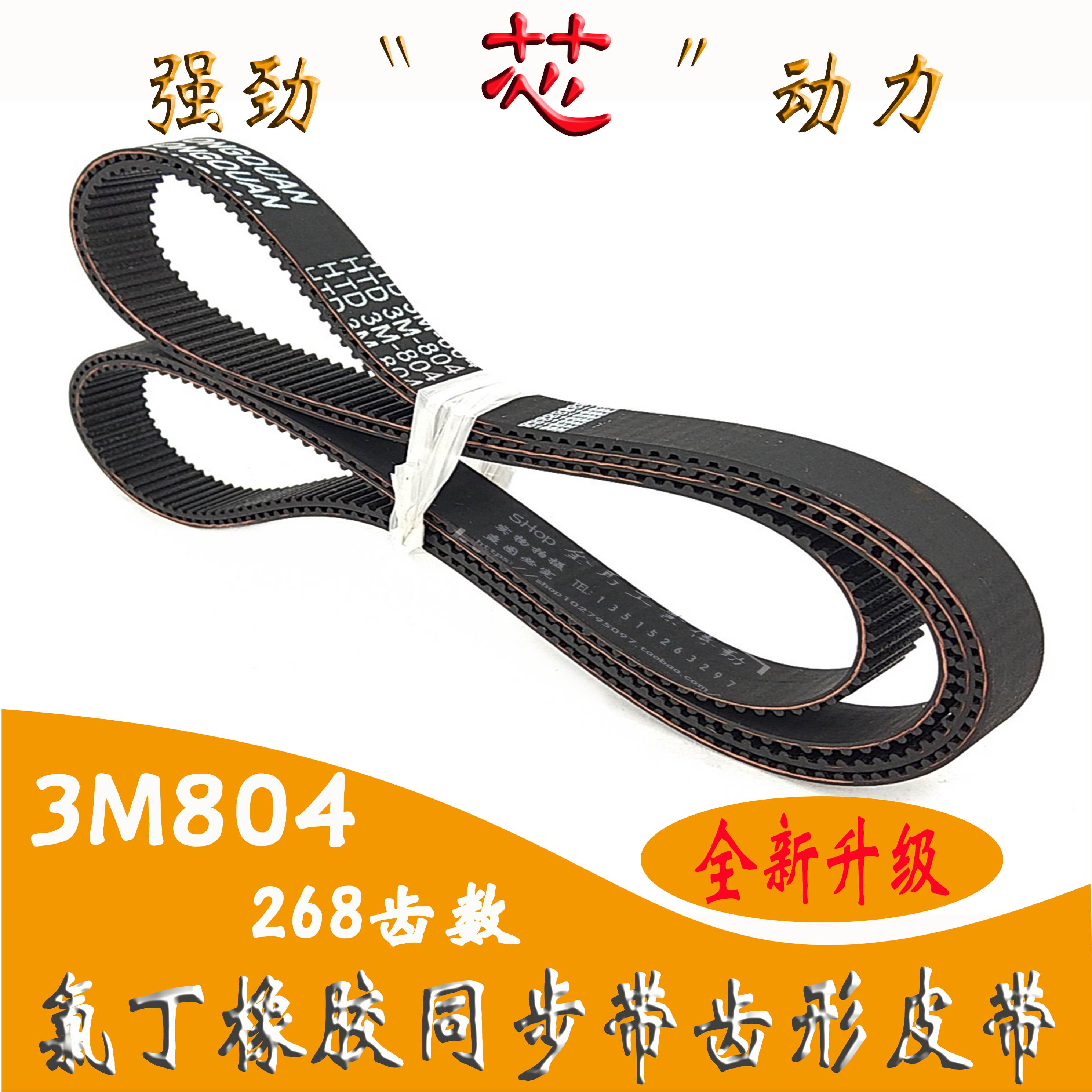 同步带HTD 3M804«S STS RPP»加厚橡胶彩胶海绵268双面齿形带DA DB