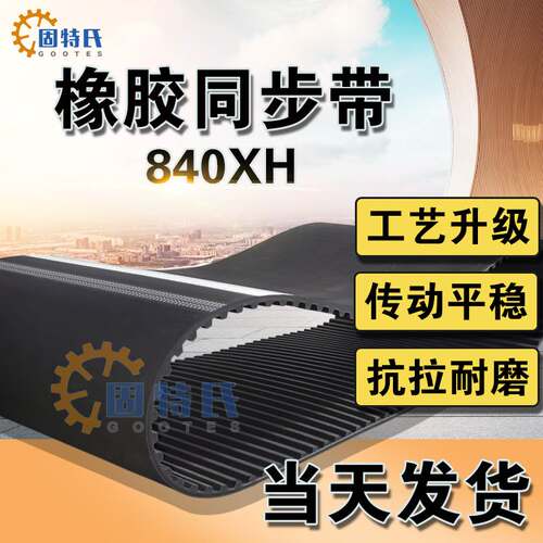 橡胶同步带840XH齿型带梯形齿轮带传动带96齿研削机耐磨同步皮带