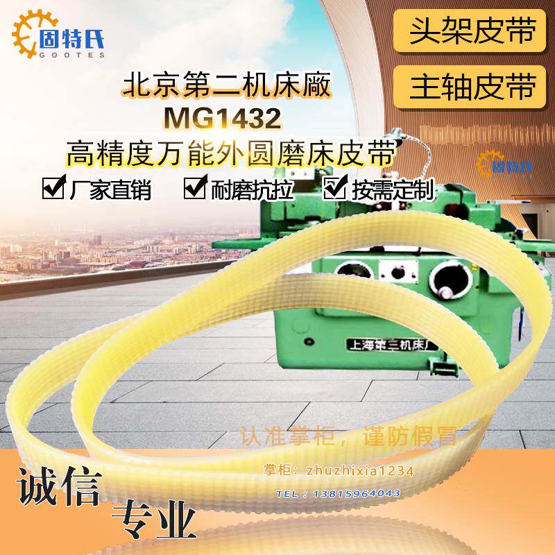 北京第二机床MG1432高精度万能外圆磨床皮带1145/1150*13J多沟带