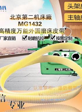北京第二机床MG1432高精度万能外圆磨床皮带1145/1150*13J多沟带