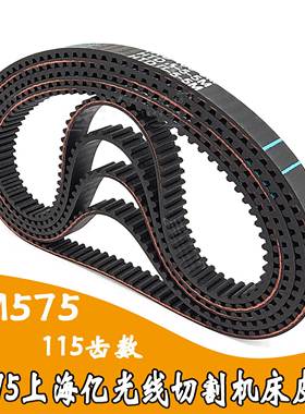 橡胶同步带5M575-24/115齿『A075 上海亿光线切割机配件传动皮带