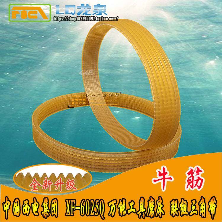 中国西电集团 xf-6025q 万能工具磨床 磨刀机皮带传动带445/450/5
