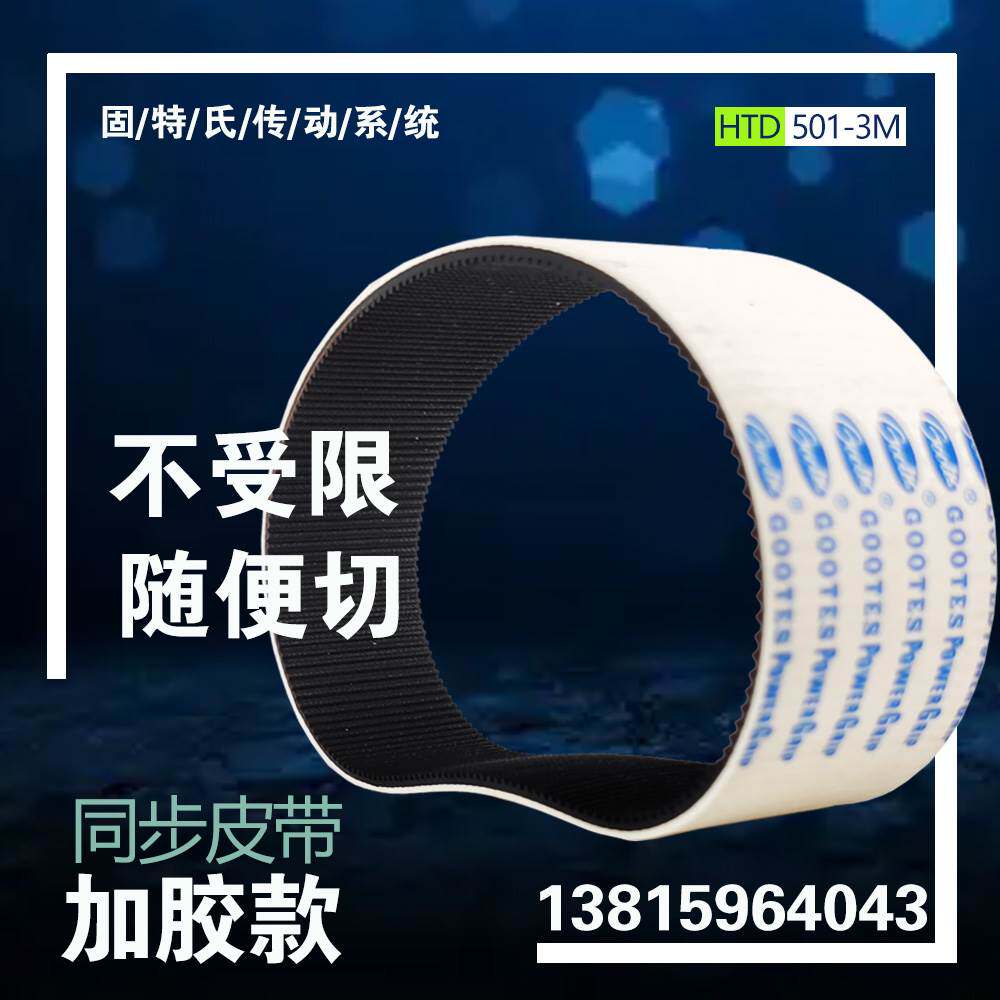 剥线机牵引带总厚4mm背加白胶一体硫化齿形同步皮带HTD 501-3M-40