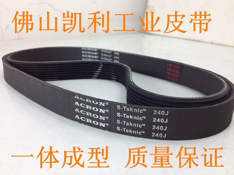 洗地机 健身器材皮带 240J(610J) 进口原机多楔沟带 品质保证!