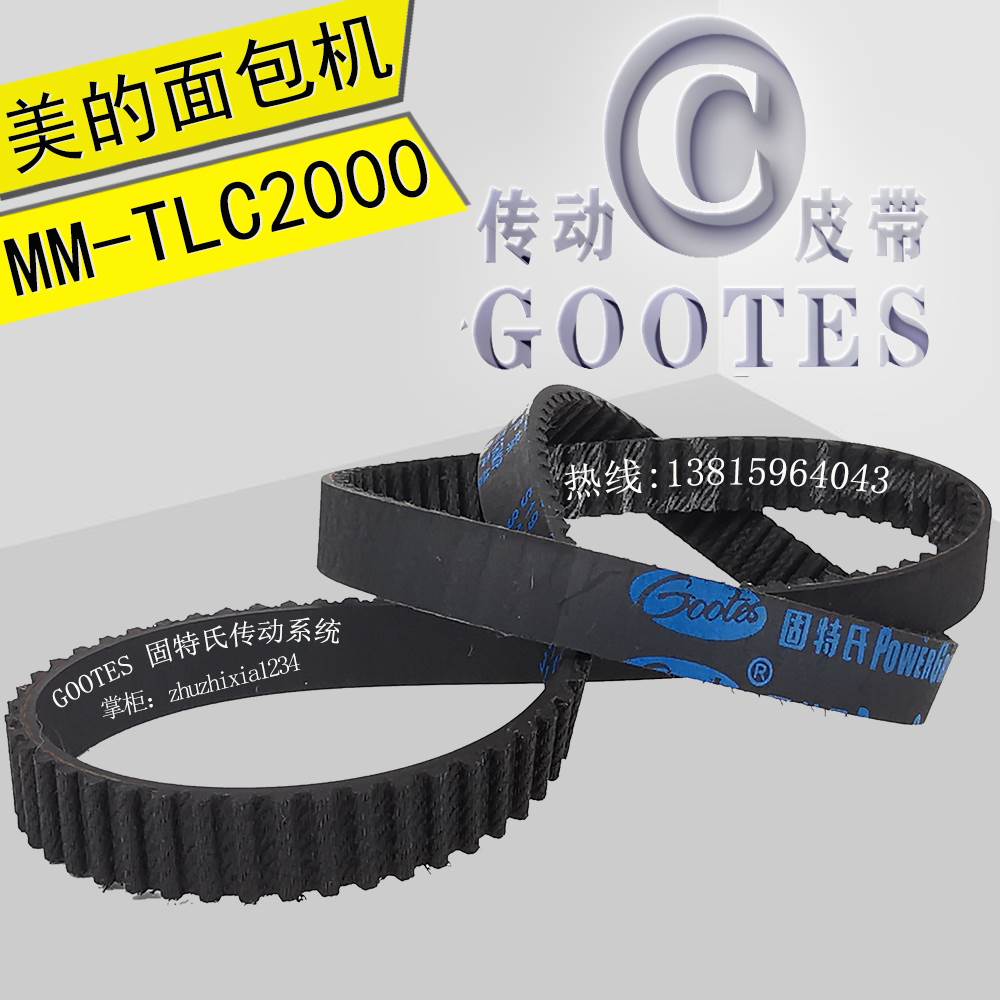 美的面包机皮带货号TLC2000型号MM-TLC2000齿轮带橡胶耐磨同步带