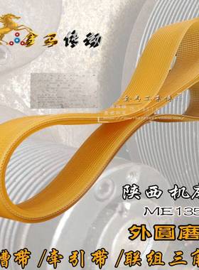 陕西机床厂 外圆磨床 ME1350 500-3000 联组三角带1092/1100-18牙