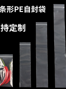 pe透明长条形自封袋子