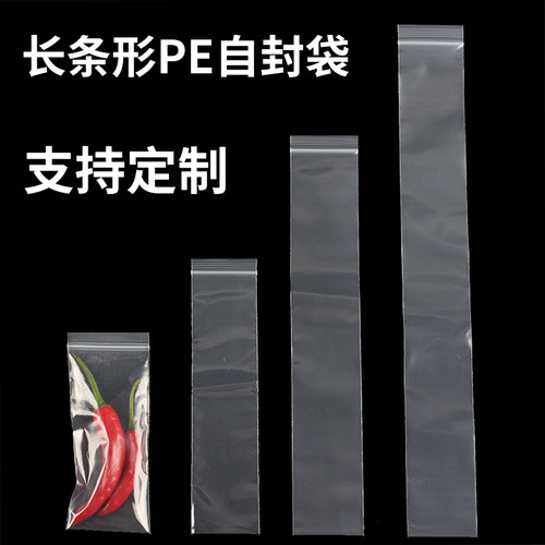 pe透明长条形自封袋子