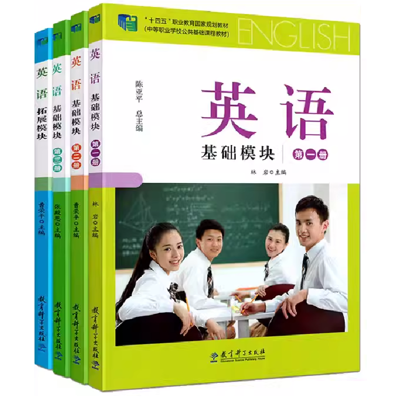 教科版中职英语教材基础拓展模块第一二三册学习指导与练习教学参考书中等职业学校十四五国家规划教材配套教师用书教育科学出版