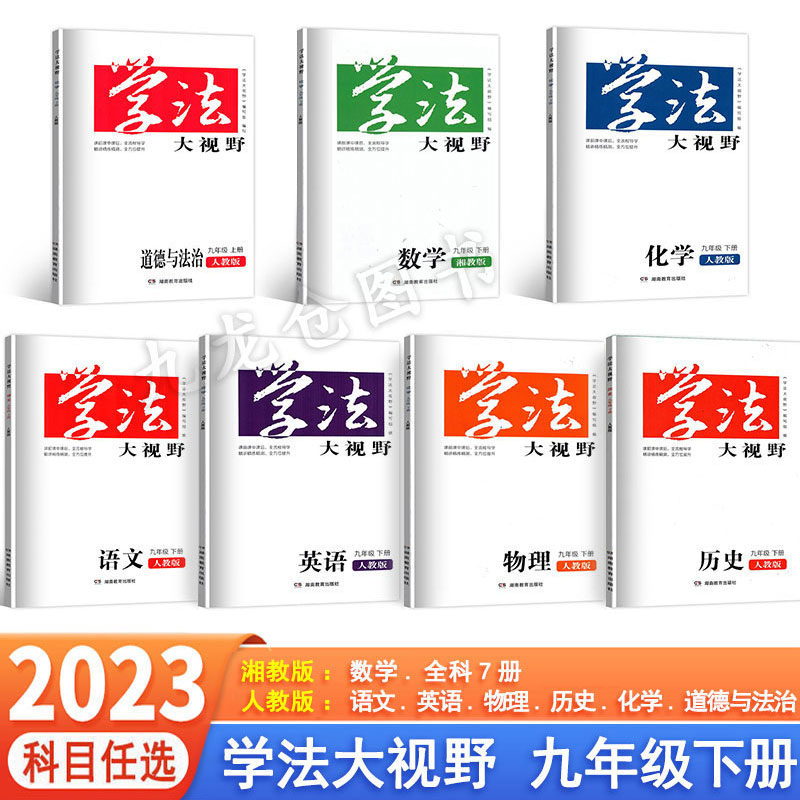 学法大视野初三9九年级下册上册语文数学英语物理化学历史道德与法治人教湘教版中学教科书同步练习带答案湖南教育出版社