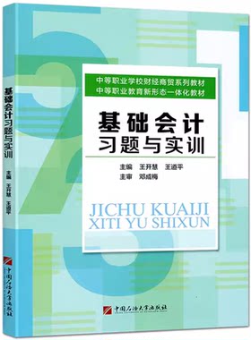 中职生基础会计习题与实训对口升学考试中等职业教育中专职高财经商贸类系列教材同步练习册综合测试中国石油大学出版社