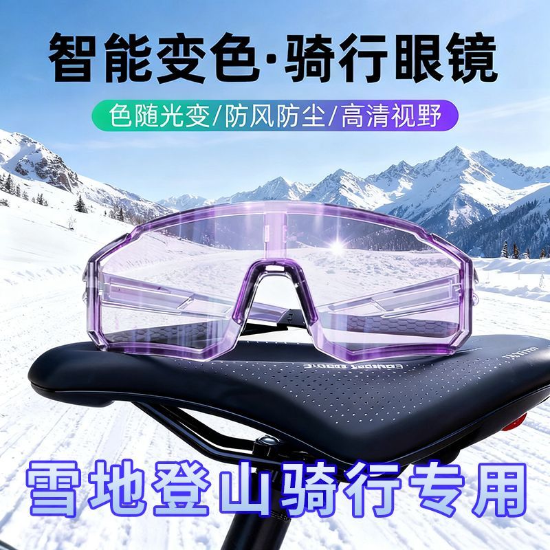 新款骑行眼镜变色日夜两用护目镜男女户外雪地登山运动跑步防风沙