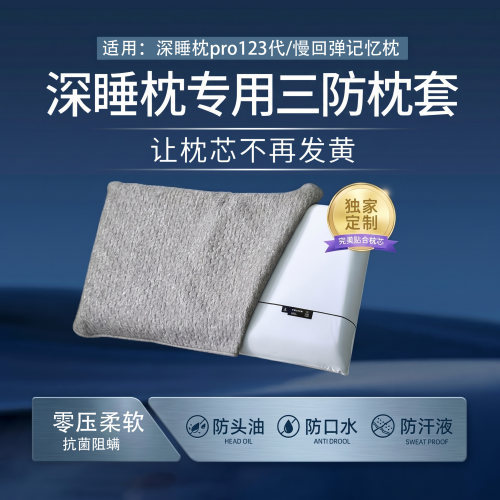 三防枕套70x42cm通用防口水头油