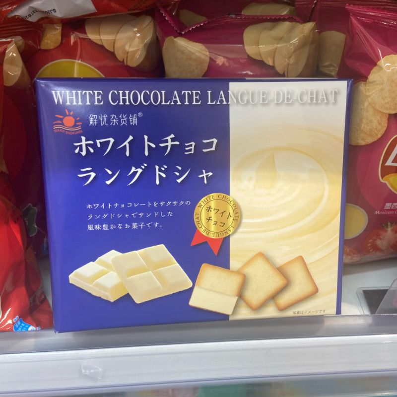 (偏远不送)临期解忧杂货铺日光白巧克力味猫舌饼干95克(10枚)